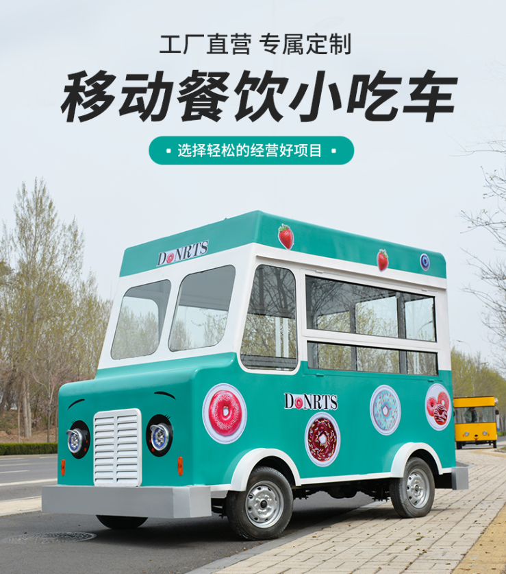 移动餐车